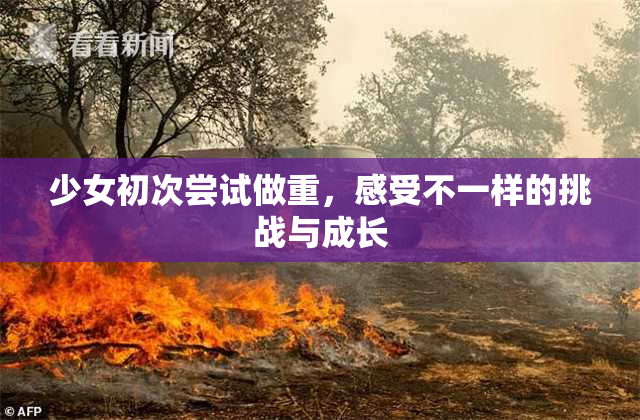 少女初次尝试做重，感受不一样的挑战与成长