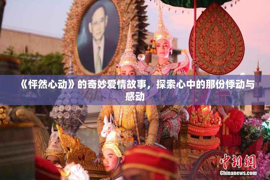 《怦然心动》的奇妙爱情故事，探索心中的那份悸动与感动