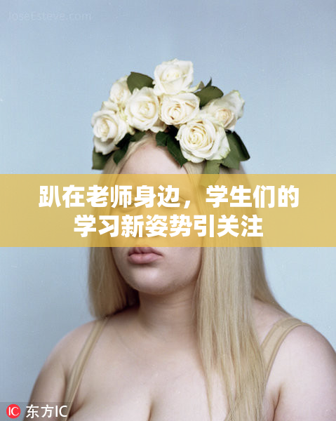 趴在老师身边，学生们的学习新姿势引关注