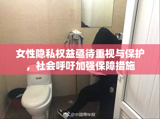 女性隐私权益亟待重视与保护，社会呼吁加强保障措施