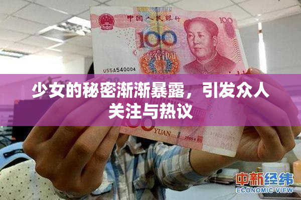 少女的秘密渐渐暴露，引发众人关注与热议