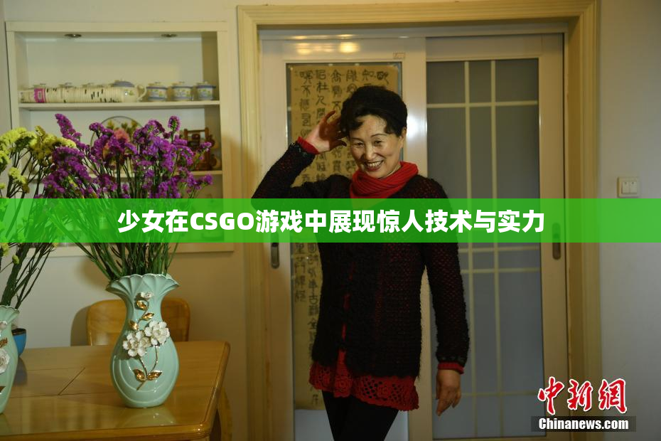 少女在CSGO游戏中展现惊人技术与实力