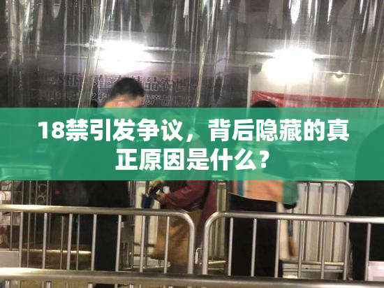18禁引发争议，背后隐藏的真正原因是什么？