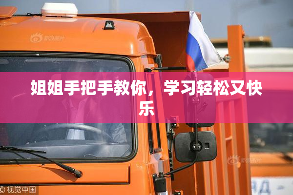 姐姐手把手教你，学习轻松又快乐