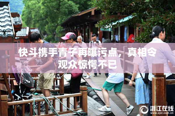 快斗携手青子再曝污点，真相令观众惊愕不已