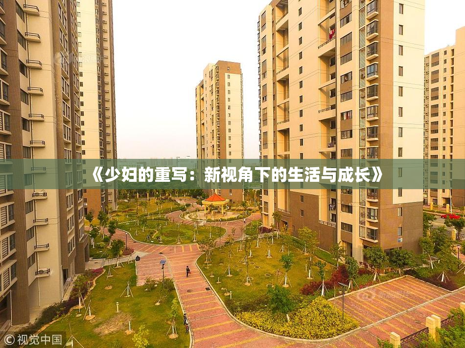 《少妇的重写：新视角下的生活与成长》