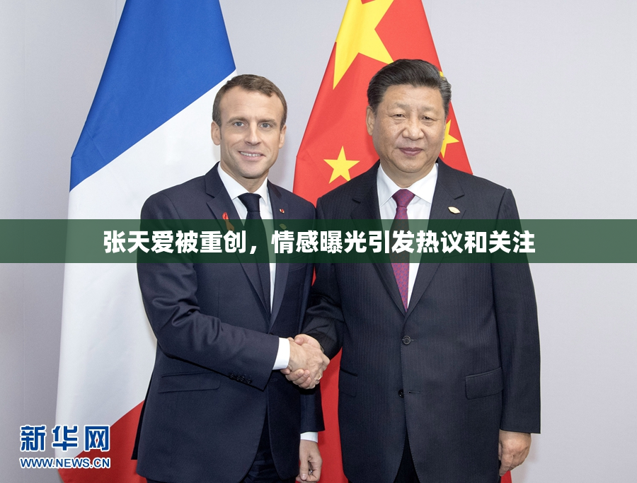 张天爱被重创，情感曝光引发热议和关注