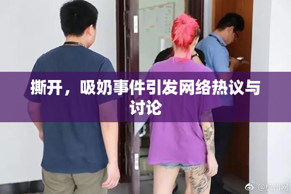 撕开，吸奶事件引发网络热议与讨论