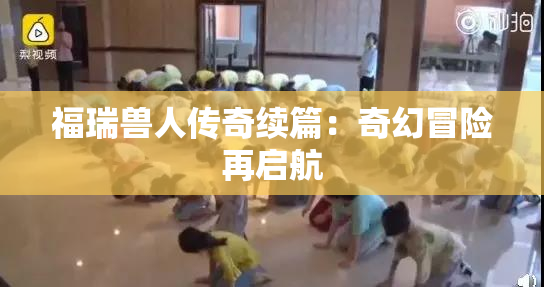 福瑞兽人传奇续篇：奇幻冒险再启航
