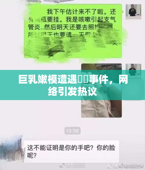 巨乳嫩模遭遇❌‌事件，网络引发热议