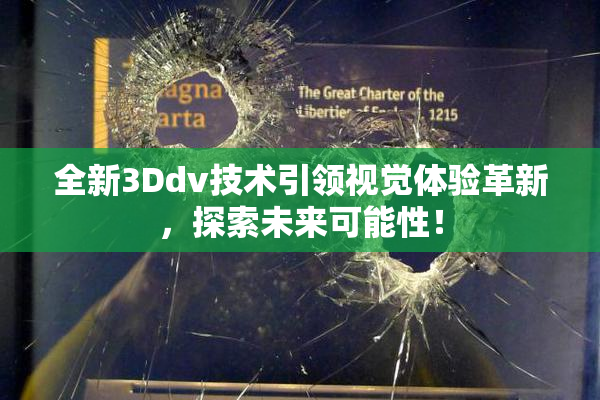 全新3Ddv技术引领视觉体验革新，探索未来可能性！
