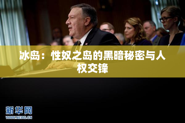 冰岛：性奴之岛的黑暗秘密与人权交锋