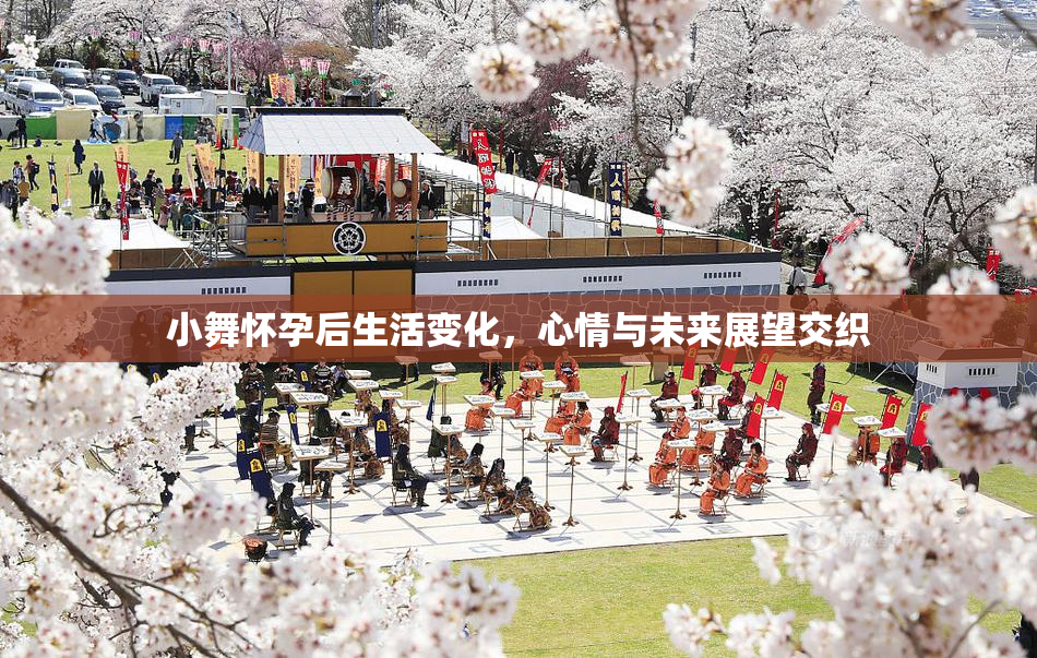 小舞怀孕后生活变化，心情与未来展望交织