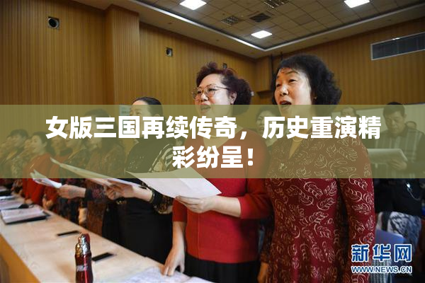女版三国再续传奇，历史重演精彩纷呈！