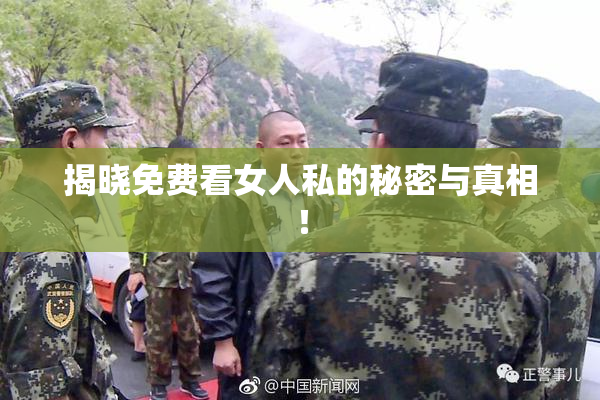 揭晓免费看女人私的秘密与真相！