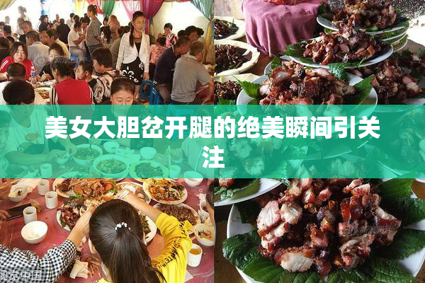 美女大胆岔开腿的绝美瞬间引关注