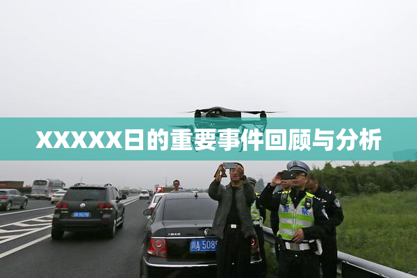XXXXX日的重要事件回顾与分析