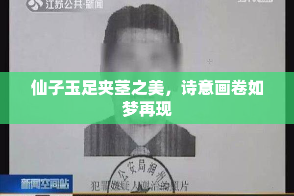 仙子玉足夹茎之美，诗意画卷如梦再现