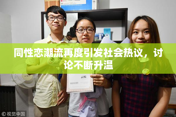同性恋潮流再度引发社会热议，讨论不断升温