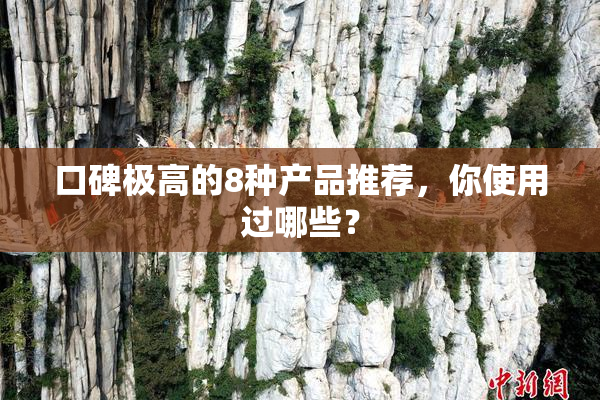 口碑极高的8种产品推荐，你使用过哪些？