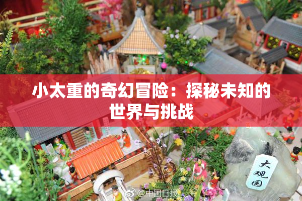 小太重的奇幻冒险：探秘未知的世界与挑战