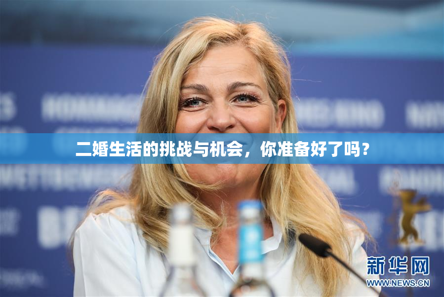 二婚生活的挑战与机会，你准备好了吗？