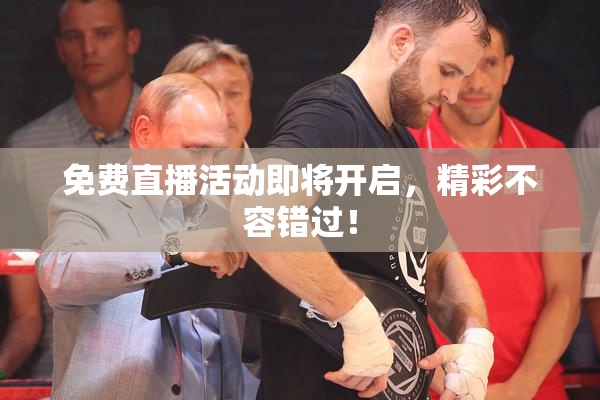 免费直播活动即将开启，精彩不容错过！
