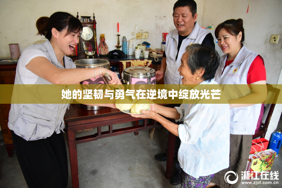 她的坚韧与勇气在逆境中绽放光芒