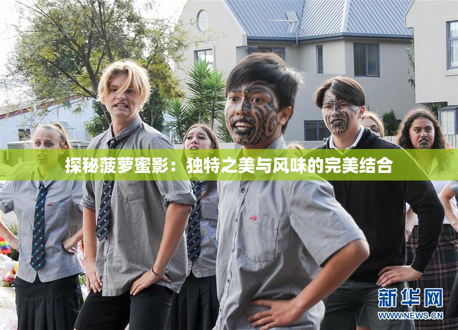 探秘菠萝蜜影：独特之美与风味的完美结合