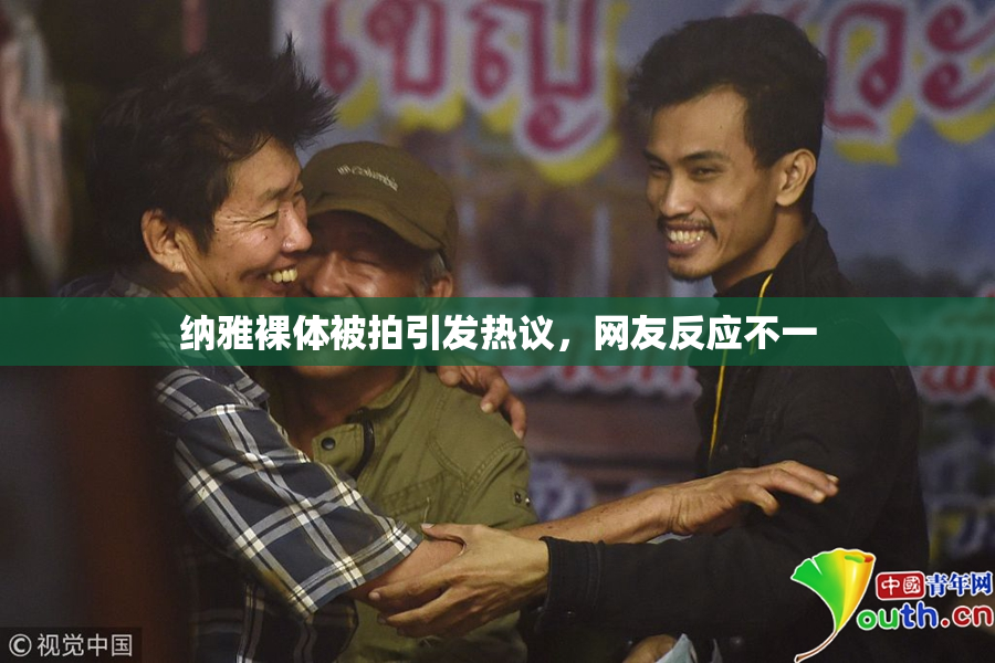 纳雅裸体被拍引发热议，网友反应不一