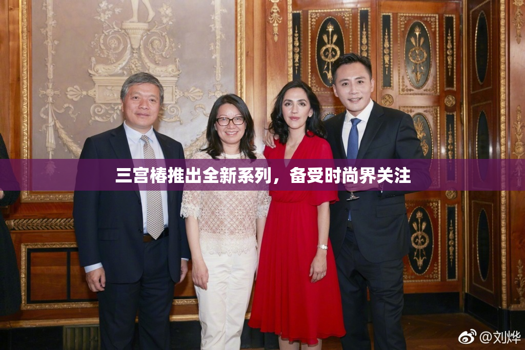 三宫椿推出全新系列，备受时尚界关注
