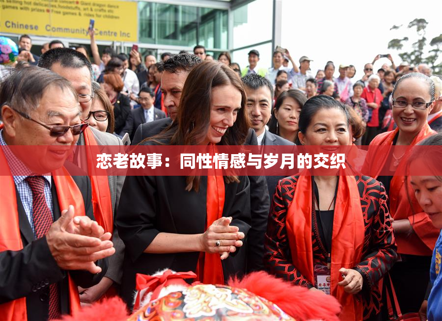 恋老故事：同性情感与岁月的交织