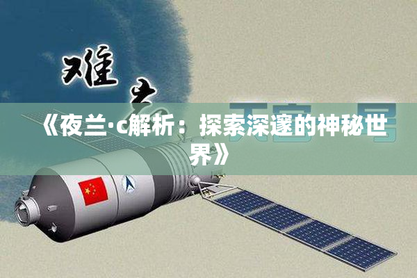 《夜兰·c解析：探索深邃的神秘世界》