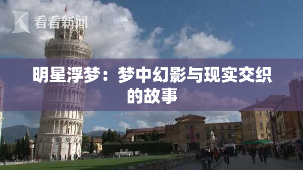 明星浮梦：梦中幻影与现实交织的故事
