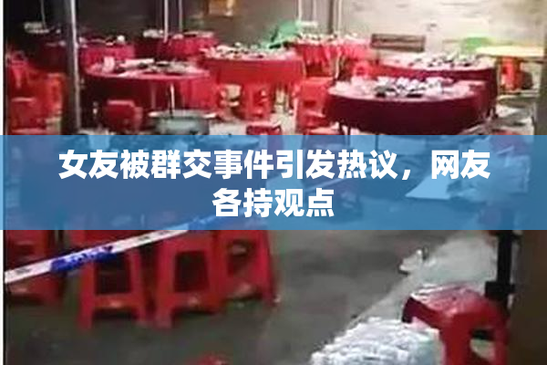 女友被群交事件引发热议，网友各持观点