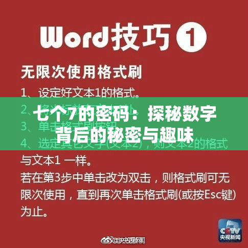 七个7的密码：探秘数字背后的秘密与趣味