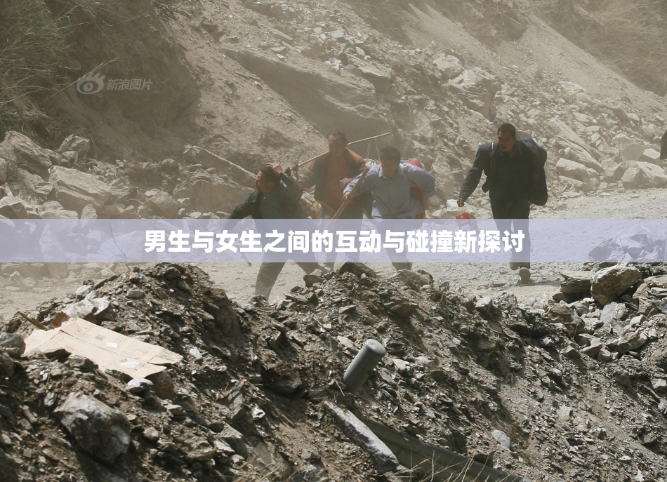 男生与女生之间的互动与碰撞新探讨