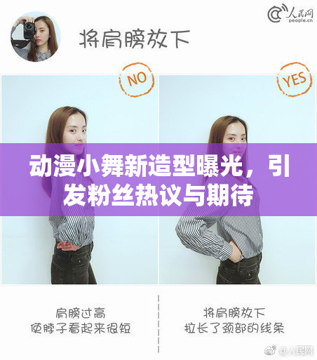动漫小舞新造型曝光，引发粉丝热议与期待