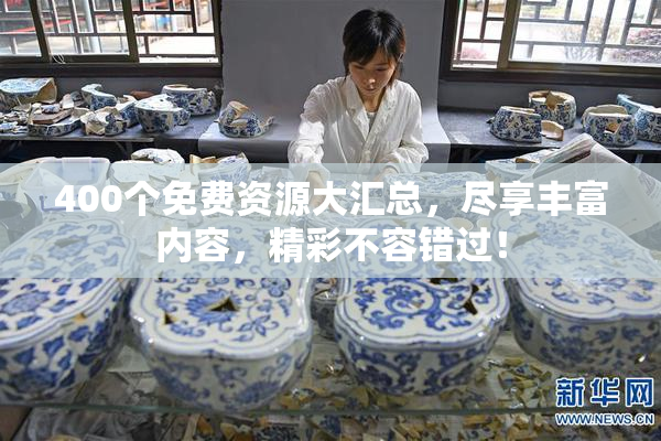 400个免费资源大汇总，尽享丰富内容，精彩不容错过！