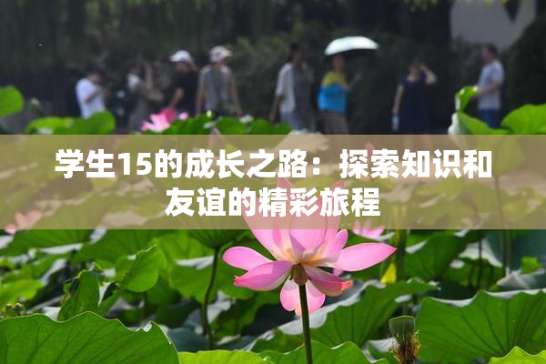 学生15的成长之路：探索知识和友谊的精彩旅程
