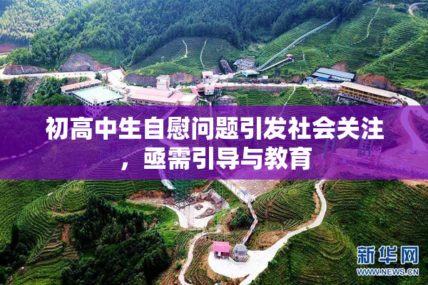 初高中生自慰问题引发社会关注，亟需引导与教育