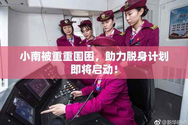 小南被重重围困，助力脱身计划即将启动！