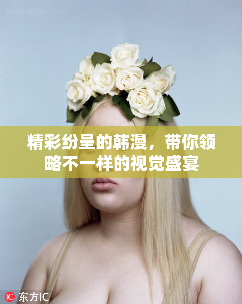 精彩纷呈的韩漫，带你领略不一样的视觉盛宴