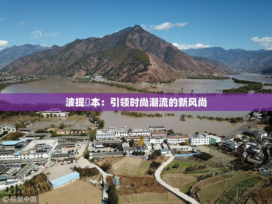 波提歐本：引领时尚潮流的新风尚