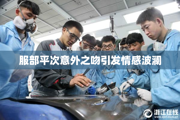 服部平次意外之吻引发情感波澜