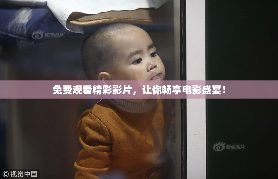 免费观看精彩影片，让你畅享电影盛宴！