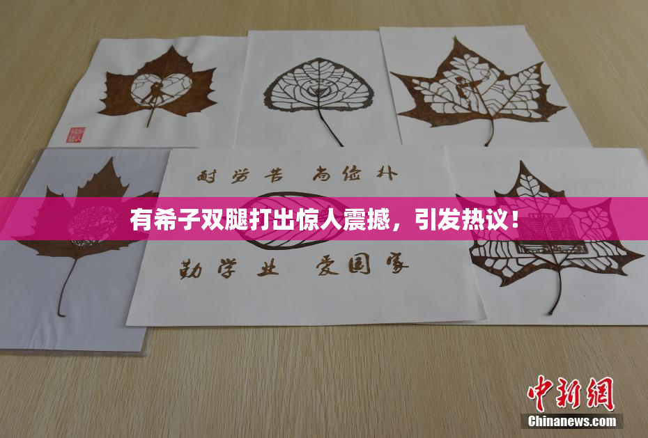 有希子双腿打出惊人震撼，引发热议！