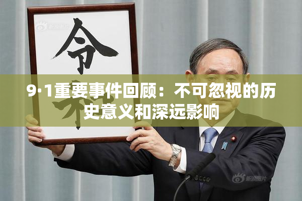 9·1重要事件回顾：不可忽视的历史意义和深远影响