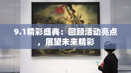 9.1精彩盛典：回顾活动亮点，展望未来精彩