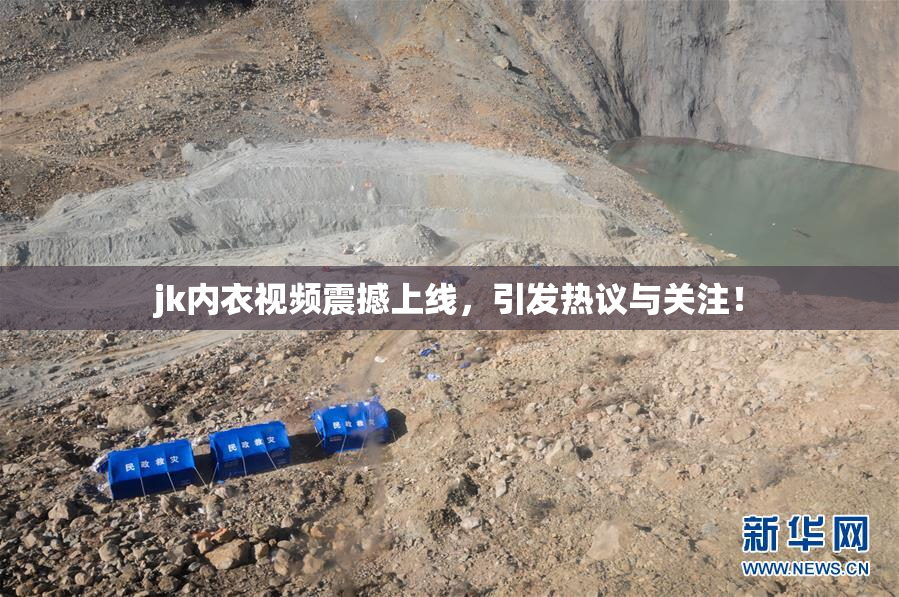 jk内衣视频震撼上线，引发热议与关注！